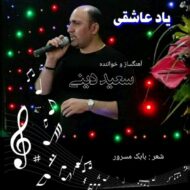 دانلود آهنگ یاد عاشقی سعید دینی